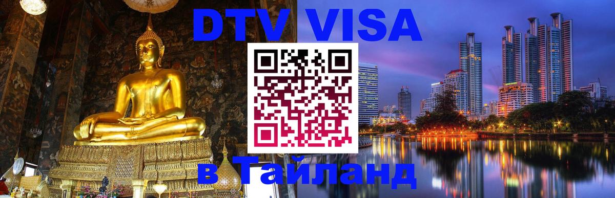 Стоимость и условия DTV визы — оформление в Таиланд под ключ - 