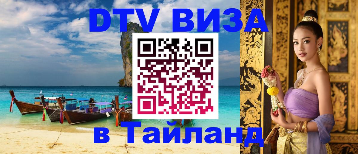 Оформить DTV визу в Тайланд 